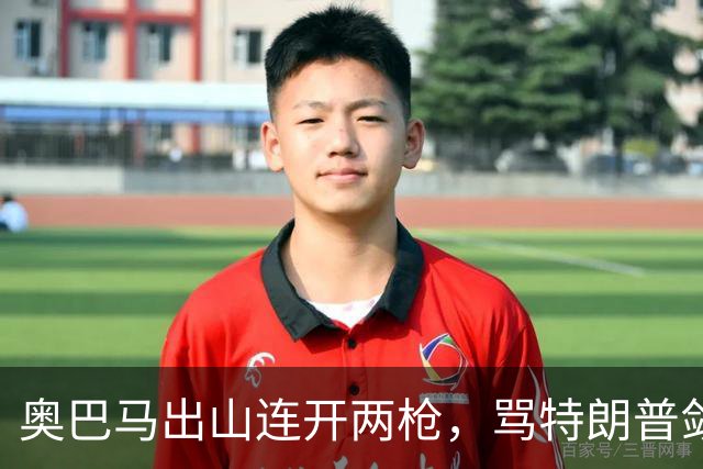 奥巴马出山连开两枪，骂特朗普敛财，嘲讽赫格塞斯看士兵下颌线