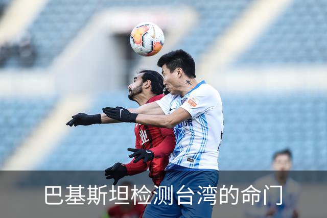 巴基斯坦检测台湾的命门