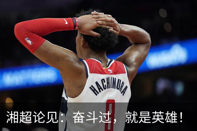 湘超论见：奋斗过，就是英雄！