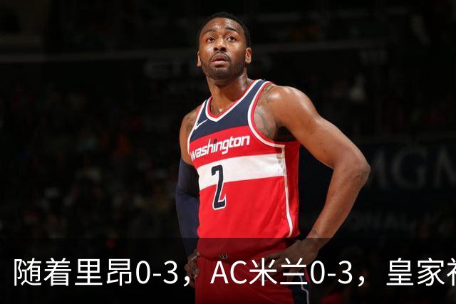 随着里昂0-3，AC米兰0-3，皇家社会6-0，欧联最新积分榜出炉